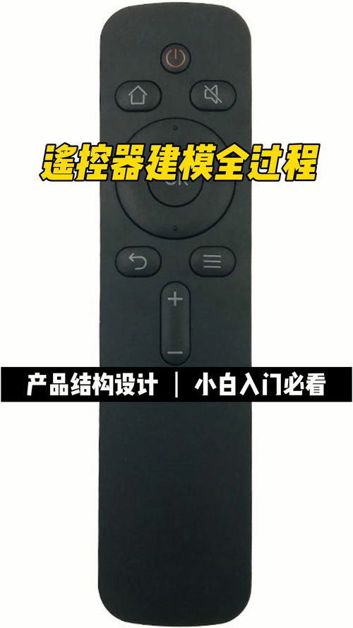 proe creo产品结构设计遥控器建模全过程 proe creo 结构设计 产品设计 三维设计